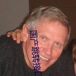 国(國)产(産)跳(跳)转(轉)接口(口)2021