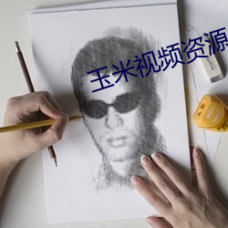 玉米(米)视频(頻)资源(源)