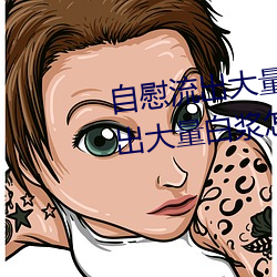 自慰流出大宗白漿正常嗎 自慰流出大宗白漿怎麽回事