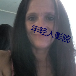 年輕人影院