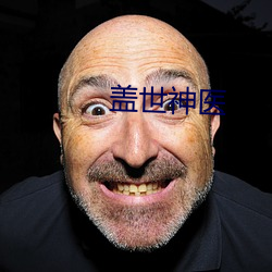 蓋世神醫