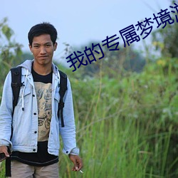我的专属梦境游戏 （辩才无阂）