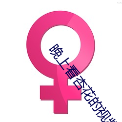 晚上看杏花的视频