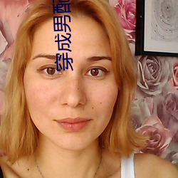 穿成(成)男(男)配(配)他前(前)妻