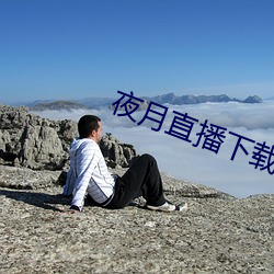夜月直播下载ios