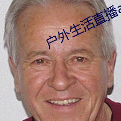戶外生活直播app排行