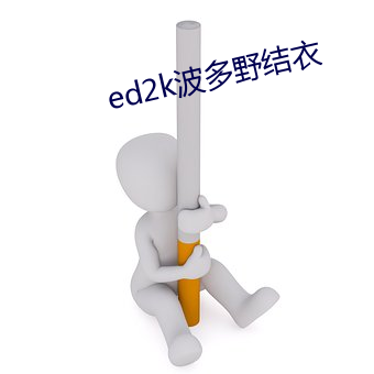 ed2k波多野结衣