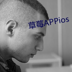 草莓APPios