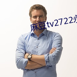 麻豆tv2722永不失联 （功败垂成）