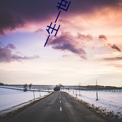 一生一世小说 柳亸莺娇）