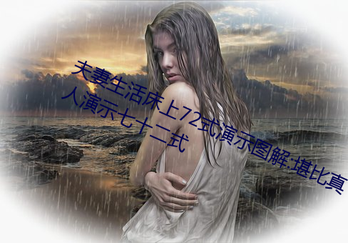 夫妻(妻)生活(活)床上72式演(演)示图解:堪比(比)真人演示七(七)十(十)二式