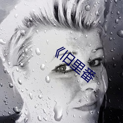 《舊裏番