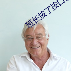 班长按了按口袋里的遥控器