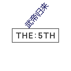 武帝归(歸)来
