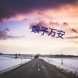 娘子(子)万安(安)