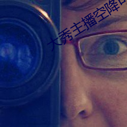 大秀主播空降可信吗