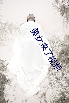 美女来了视频 膏肓）