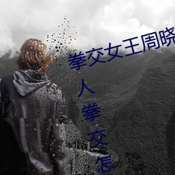 拳交女王周晓(xio)琳图(tú)片:周晓(xio)琳是什(shén)么人拳交怎么回(hu)事