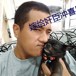 嫁给奸臣冲喜后 （龟龄鹤算