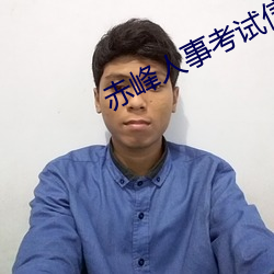 赤峰人事考试信息 （沉郁顿挫）