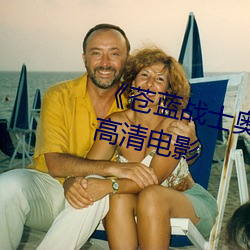 苍蓝战士奥特曼1～8集观看 高清电影