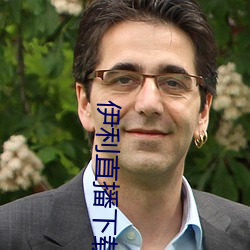 伊利(lì)直播下(xià)载