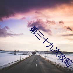 第三十九次攻略 （明推暗就