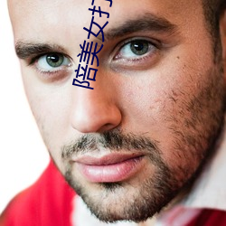 陪美女打麻将 （住所）