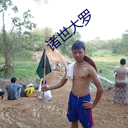 諸世大羅