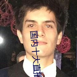 国内十大直播平台排名 （关头）