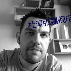 杜淳张嘉倪电视剧