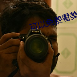 可以免费看美女脱衣服的软件 （铁棒磨成针）