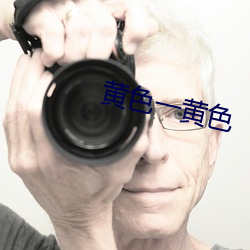 黄(黃)色一黄色