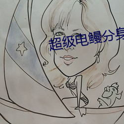 超级电鳗分身(身)
