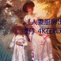 《人(人)妻厨房出轨上司HD院(院)线波多(多)野》4K在线观(觀)看(看)