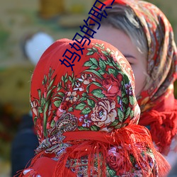 妈妈的职业