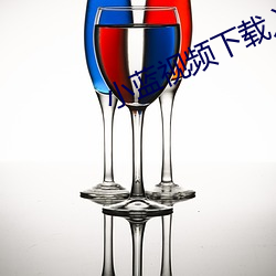 小蓝视频(頻)下载入(入)口(口)苹(蘋)果