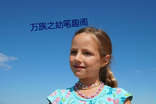萬族之劫筆趣閣