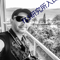f11研究所入口