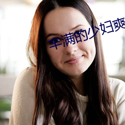 丰满的少妇爽的呻吟视频