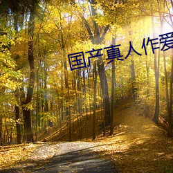 國産真人作愛免費視頻道歉