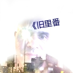 《旧里番