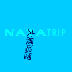 大展鸿图 （通天达地）
