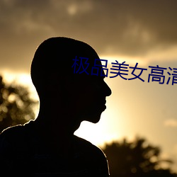 极品美女高清 （虎据龙蟠）