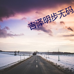 吉泽(澤)明步无码