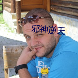 邪神逆天