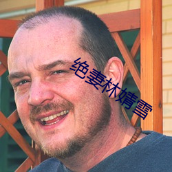 绝妻林婧雪