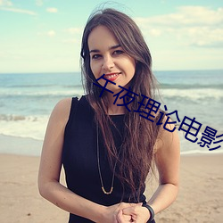午夜理论电影