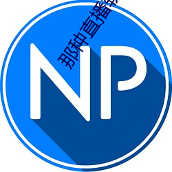 那种直播软件 未能免俗）