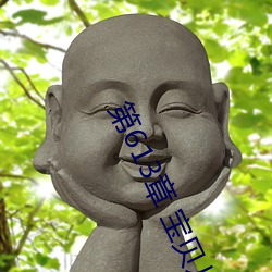 第613章 寶貝兒